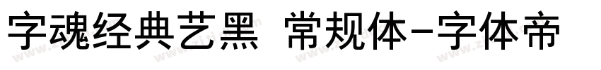 字魂经典艺黑 常规体字体转换